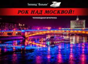 rok-nad-moskvoj-1