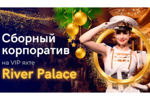 sborniy-novogodniy-korporativ-na-teplokhode-restorane-river-palas-s-banketom-i-programmoy-01