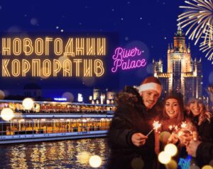 sborniy-novogodniy-korporativ-na-teplokhode-river-palas-01