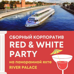 sborniy-red-white-korporativ-na-teplokhode-river-palas-01