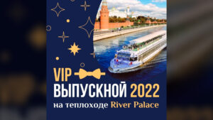 vypusknoy-na-panoramnoy-vip-yakhte-river-palas-01