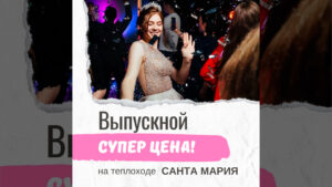 vypusknoy-po-super-tsene-na-teplokhode-santa-mariya-01